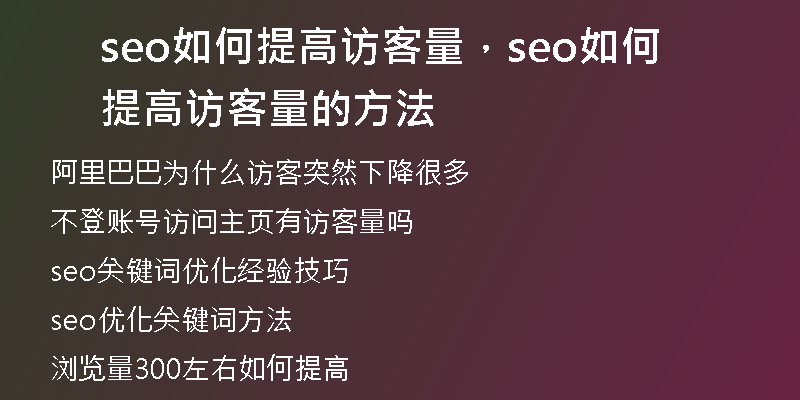 seo如何提高访客量,seo如何提高访客量的方法