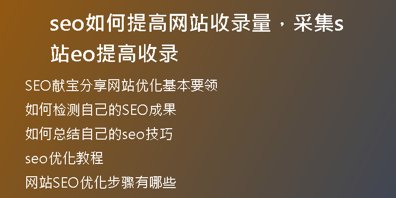 seo如何提高网站收录量，采集站seo提高收录
