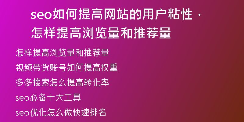seo如何提高网站的用户粘性，怎样提高浏览量和推荐量