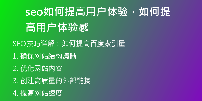 seo如何提高用户体验，如何提高用户体验感