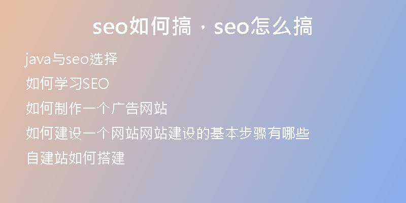 seo如何搞,seo怎么搞