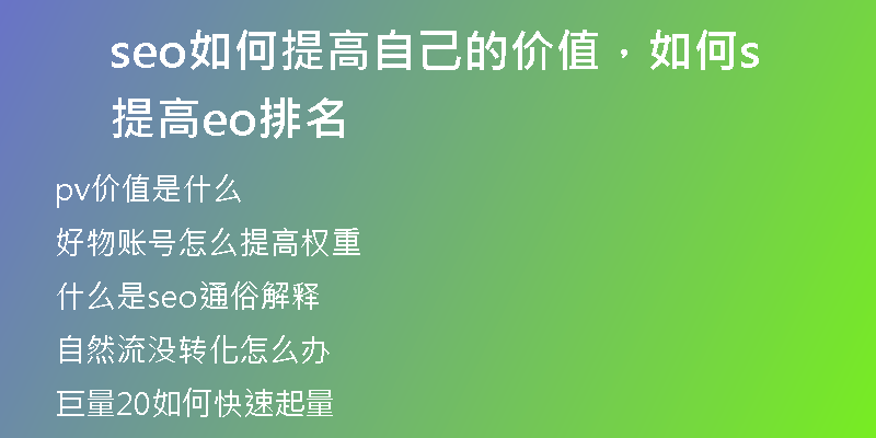 seo如何提高自己的价值,如何提高seo排名