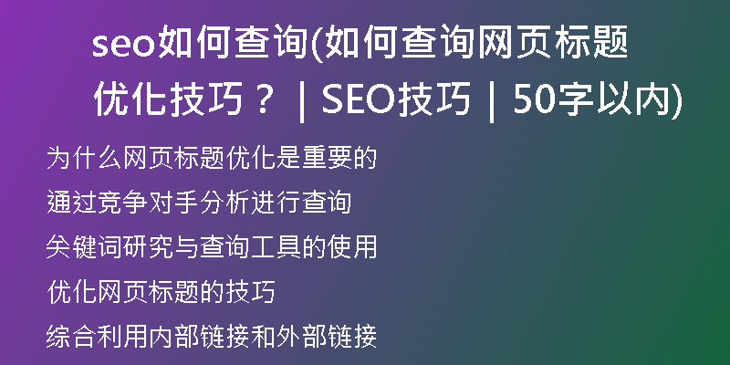 seo如何查询(如何查询网页标题优化技巧？｜SEO技巧｜50字以内)