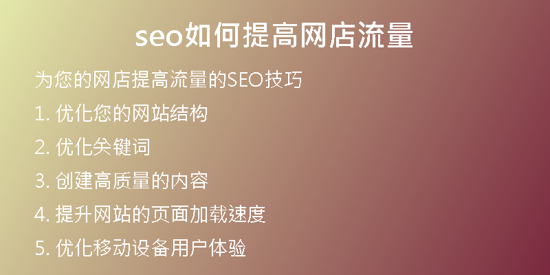 seo如何提高网店流量