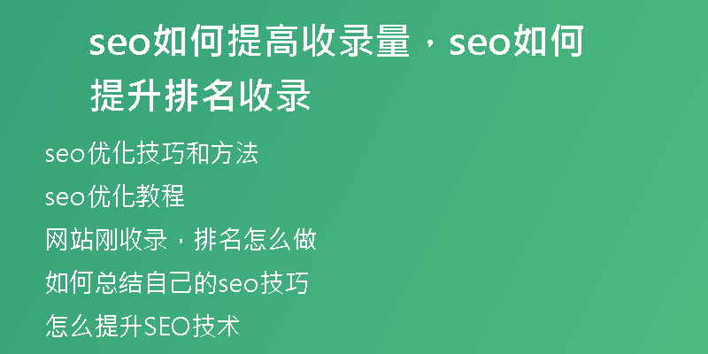seo如何提高收录量，seo如何提升排名收录