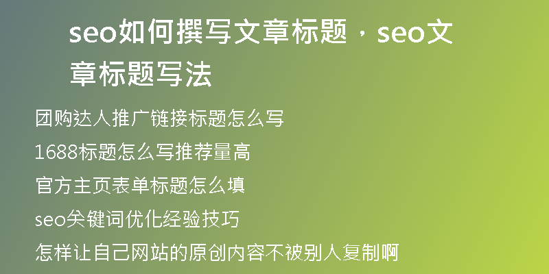seo如何撰写文章标题，seo文章标题写法