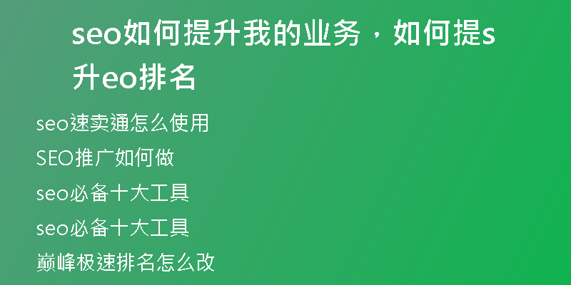 seo如何提升我的业务，如何提升seo排名
