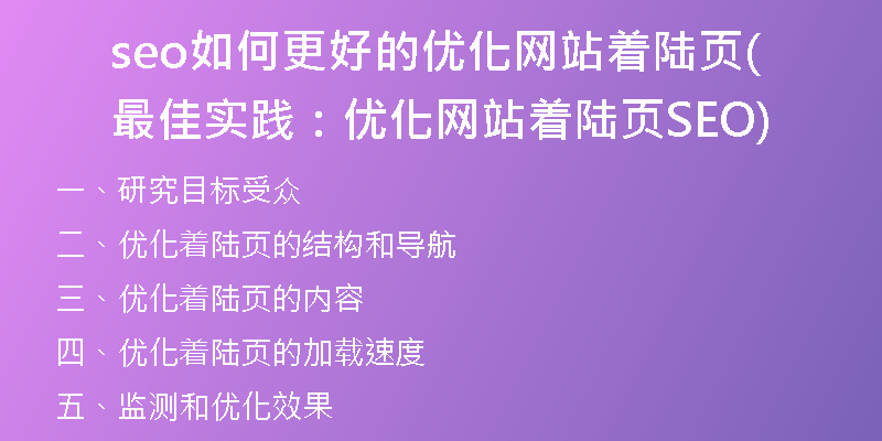 seo如何更好的优化网站着陆页(最佳实践：优化网站着陆页SEO)
