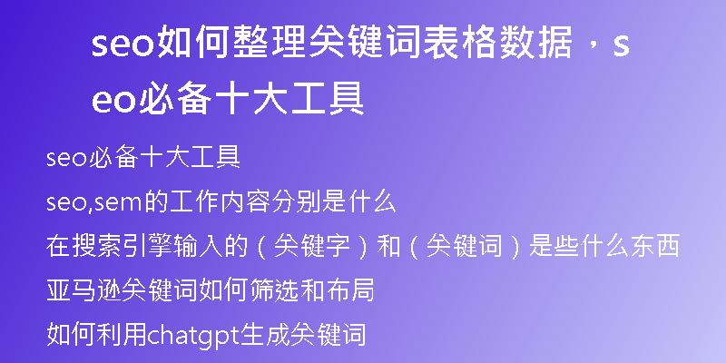 seo如何整理关键词表格数据，seo必备十大工具