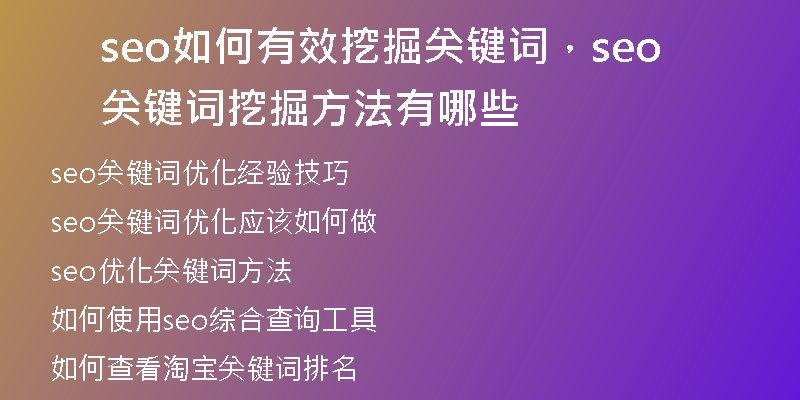 seo如何有效挖掘关键词，seo关键词挖掘方法有哪些