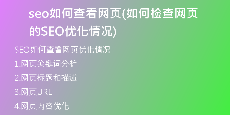 seo如何查看网页(如何检查网页的SEO优化情况)