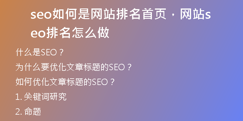 seo如何是网站排名首页，网站seo排名怎么做