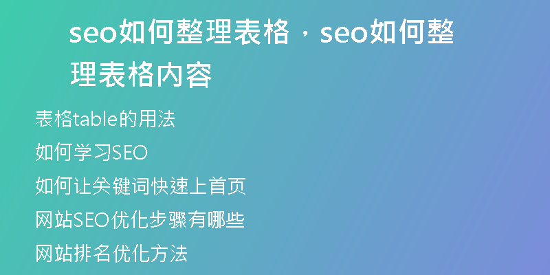 seo如何整理表格，seo如何整理表格内容