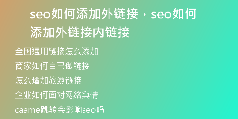 seo如何添加外链接，seo如何添加外链接内链接