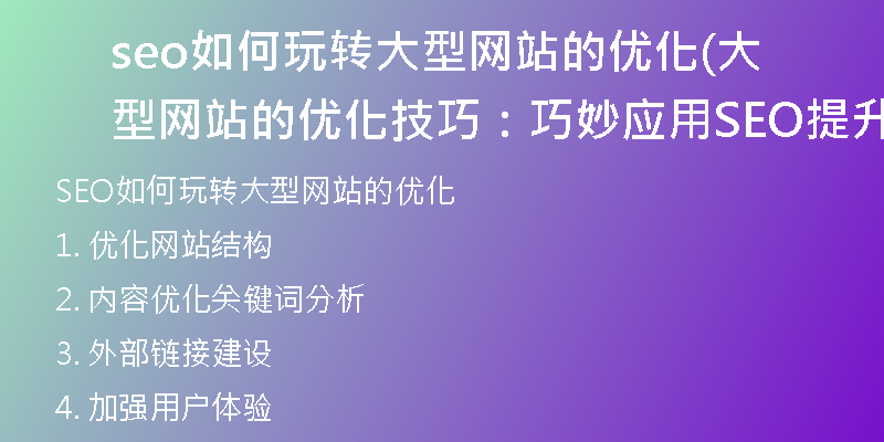 seo如何玩转大型网站的优化(大型网站的优化技巧：巧妙应用SEO提升搜索排名)