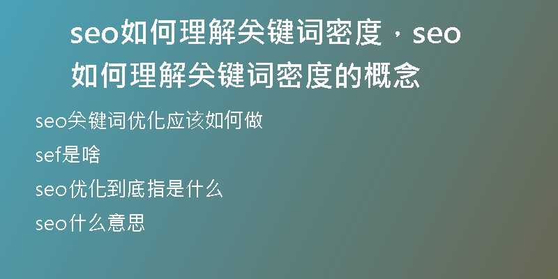 seo如何理解关键词密度,seo如何理解关键词密度的概念