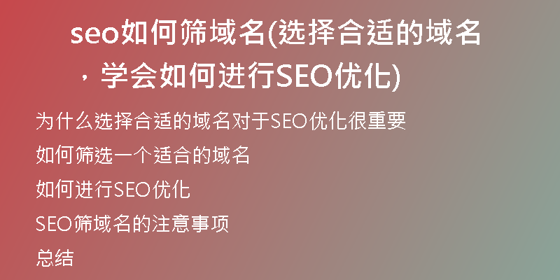 seo如何筛域名(选择合适的域名，学会如何进行SEO优化)