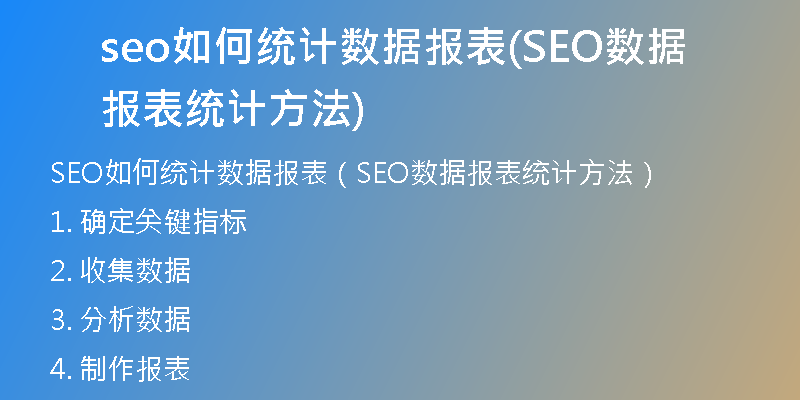 seo如何统计数据报表(SEO数据报表统计方法)