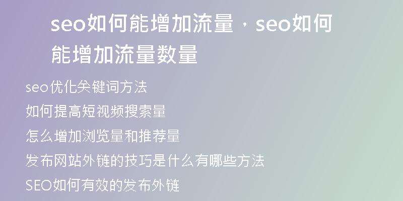 seo如何能增加流量，seo如何能增加流量数量