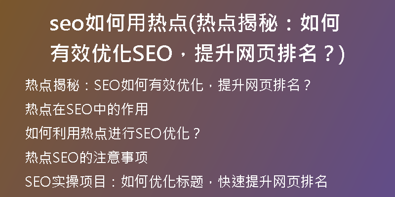 seo如何用热点(热点揭秘：如何有效优化SEO，提升网页排名？)