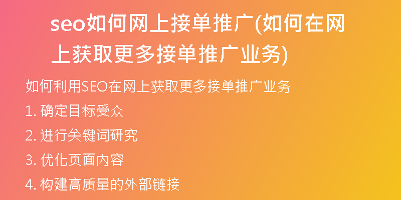 seo如何网上接单推广(如何在网上获取更多接单推广业务)