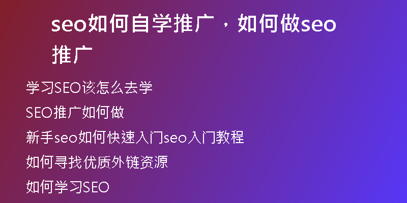 seo如何自学推广，如何做seo推广
