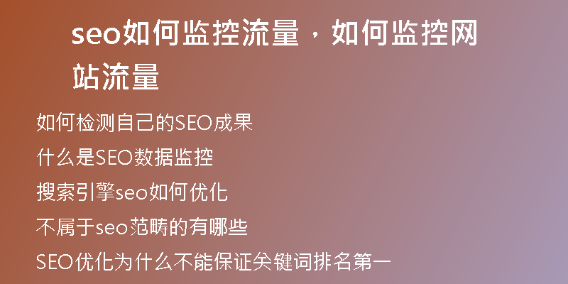 seo如何监控流量，如何监控网站流量