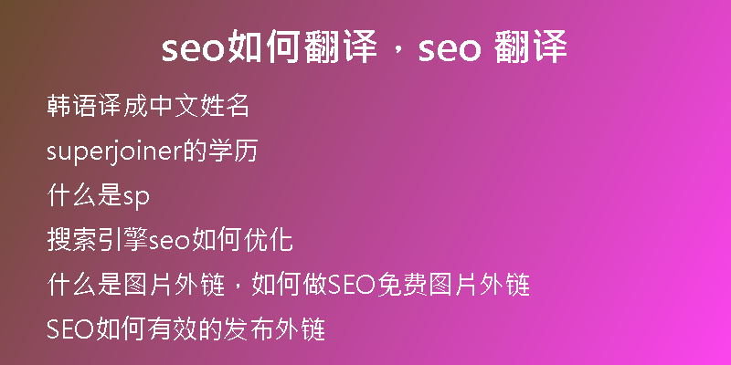 seo如何翻译，seo 翻译
