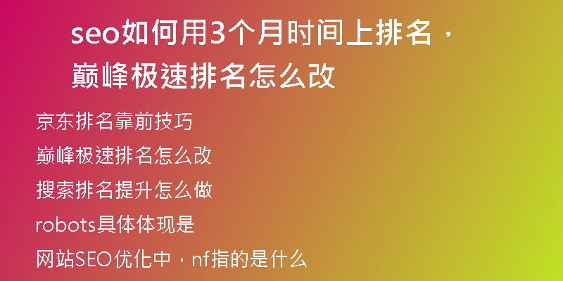 seo如何用3个月时间上排名，巅峰极速排名怎么改