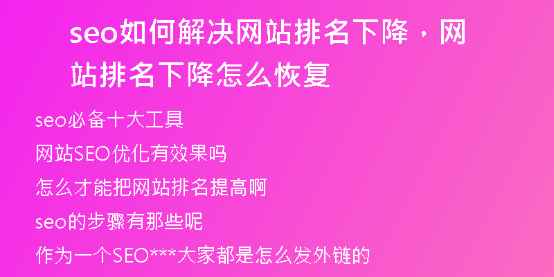 seo如何解决网站排名下降，网站排名下降怎么恢复