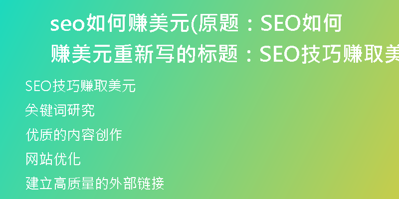 seo如何赚美元(原题：SEO如何赚美元重新写的标题：SEO技巧赚取美元)