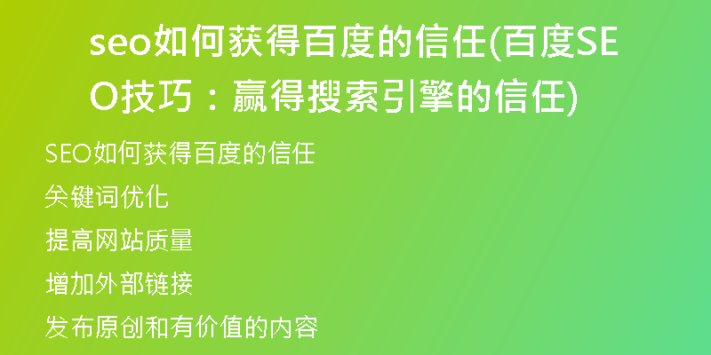 seo如何获得百度的信任(百度SEO技巧：赢得搜索引擎的信任)