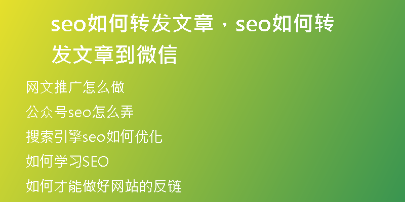 seo如何转发文章，seo如何转发文章到微信