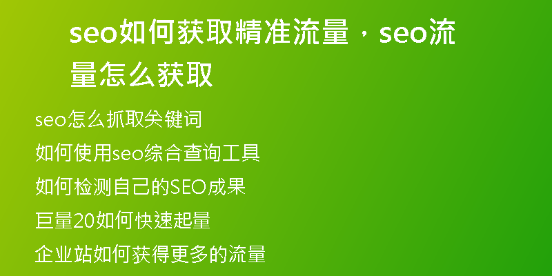 seo如何获取精准流量，seo流量怎么获取