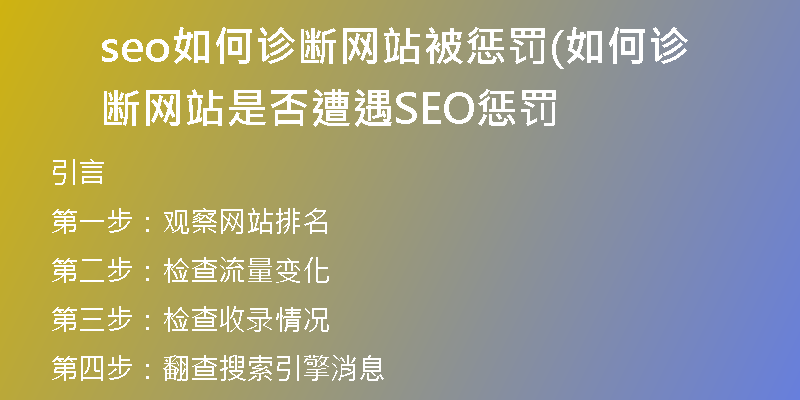 seo如何诊断网站被惩罚(如何诊断网站是否遭遇SEO惩罚