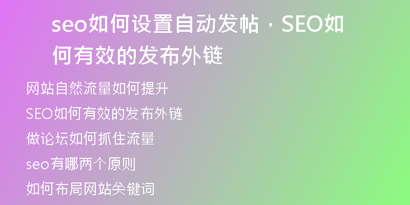 seo如何设置自动发帖，SEO如何有效的发布外链