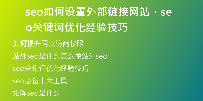 seo如何设置外部链接网站，seo关键词优化经验技巧
