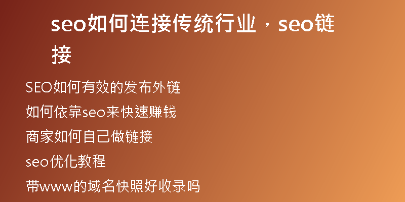 seo如何连接传统行业，seo链接