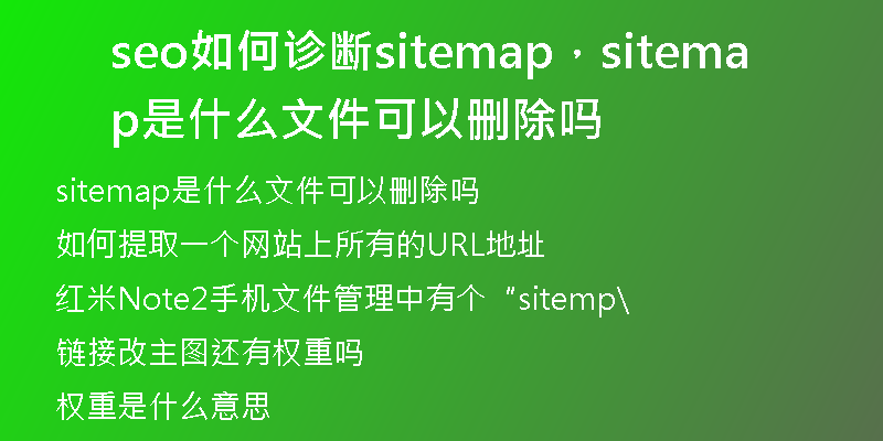 seo如何诊断sitemap，sitemap是什么文件可以删除吗