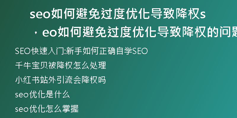 seo如何避免过度优化导致降权，seo如何避免过度优化导致降权的问题