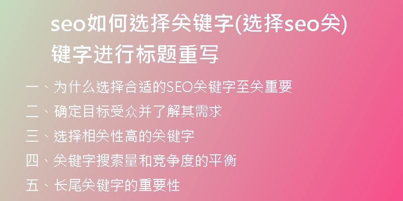 seo如何选择关键字(选择seo关键字进行标题重写)