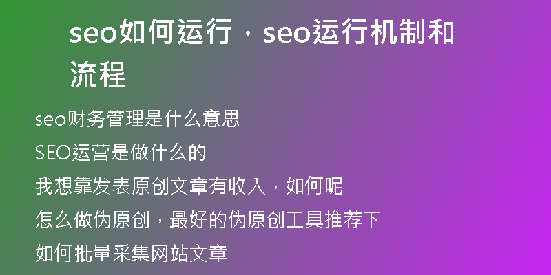 seo如何运行，seo运行机制和流程