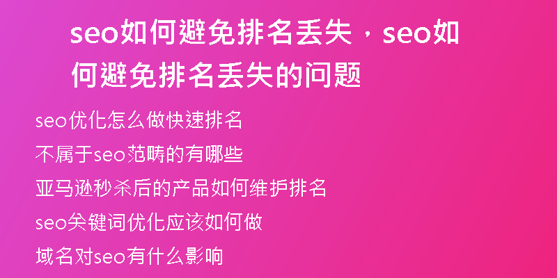 seo如何避免排名丢失，seo如何避免排名丢失的问题