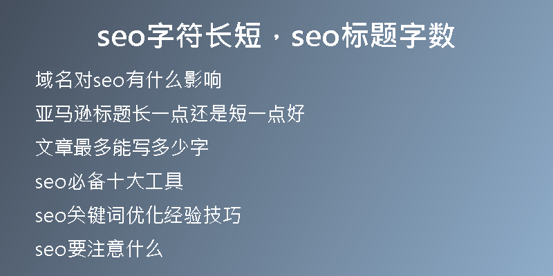 seo字符长短，seo标题字数