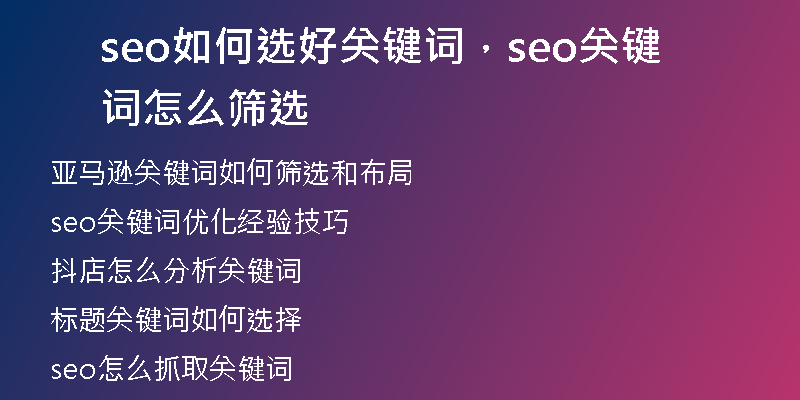seo如何选好关键词，seo关键词怎么筛选