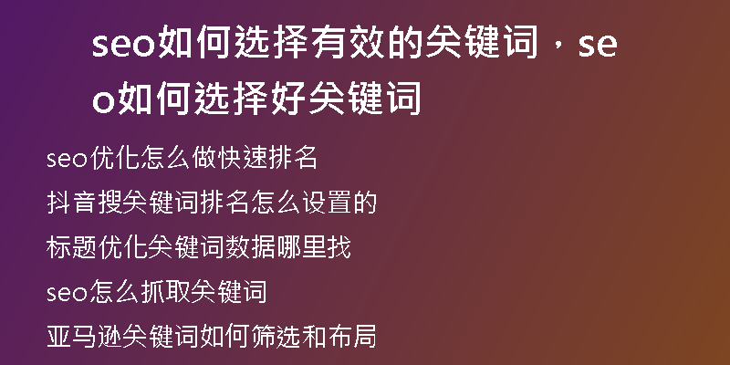 seo如何选择有效的关键词，seo如何选择好关键词