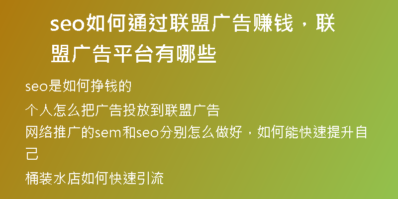 seo如何通过联盟广告赚钱，联盟广告平台有哪些
