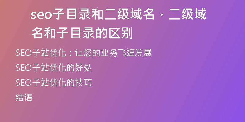 seo子目录和二级域名，二级域名和子目录的区别