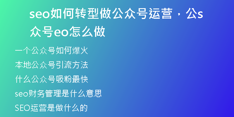 seo如何转型做公众号运营，公众号seo怎么做