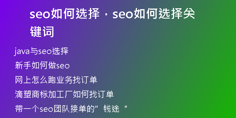 seo如何选择，seo如何选择关键词